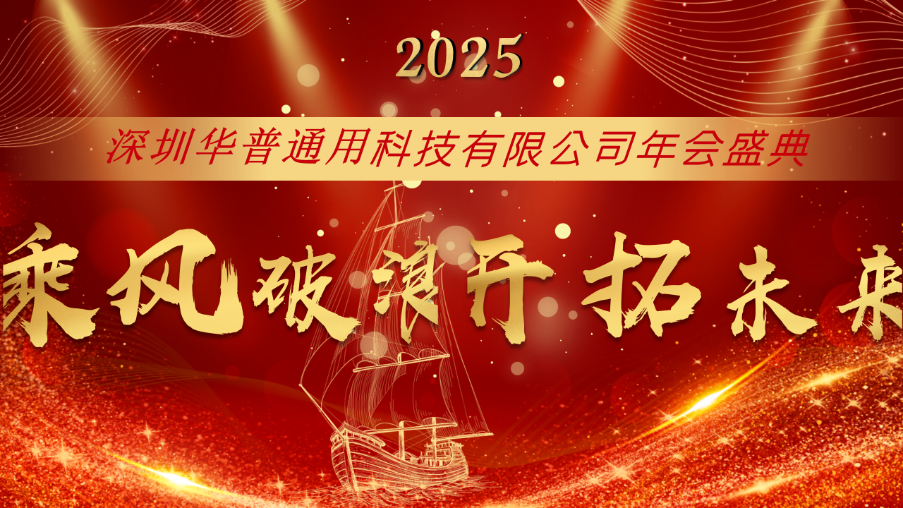 深圳華普通用2025年會(huì)盛典圓滿結(jié)束！